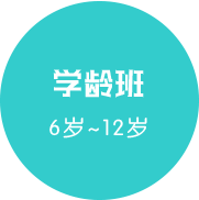 學(xué)齡班