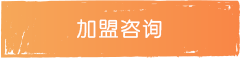 加盟咨詢